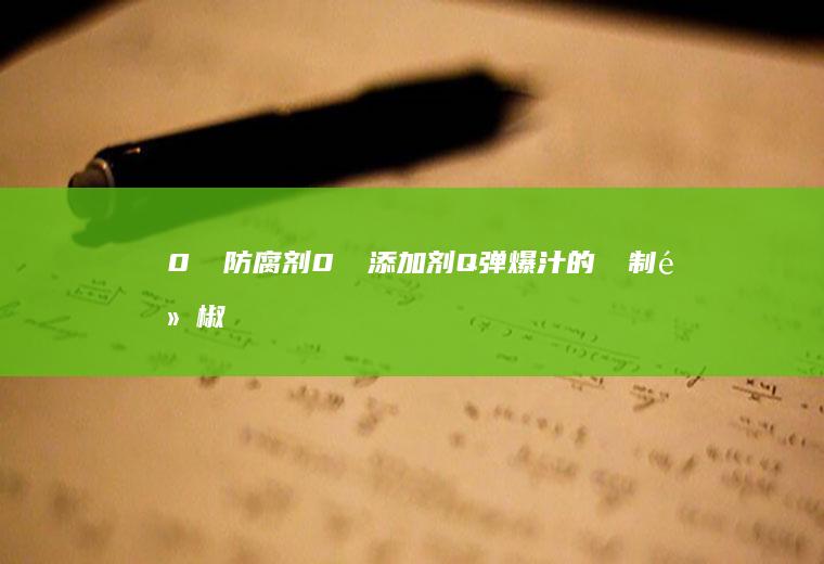 0⃣️防腐剂0⃣️添加剂Q弹爆汁的㊙️制黑椒