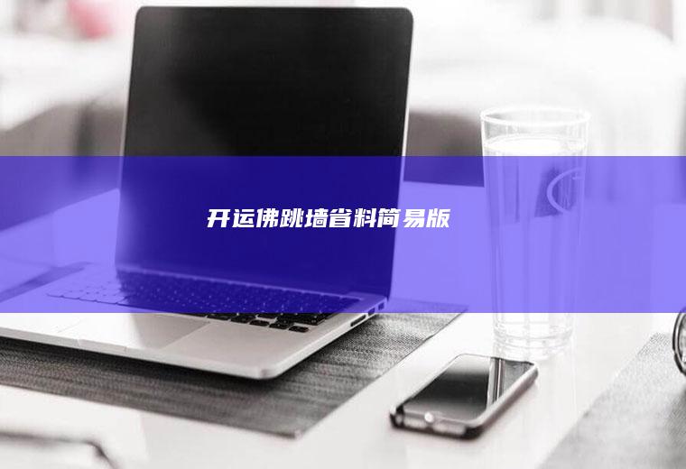 开运佛跳墙（省料简易版）
