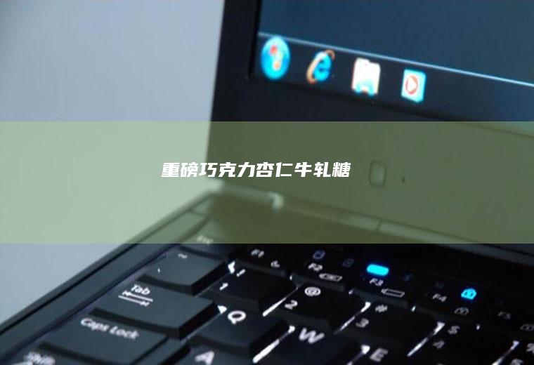 重磅巧克力杏仁牛轧糖