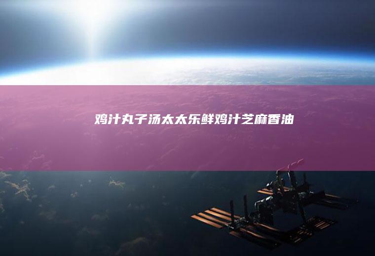 鸡汁丸子汤+太太乐鲜鸡汁芝麻香油