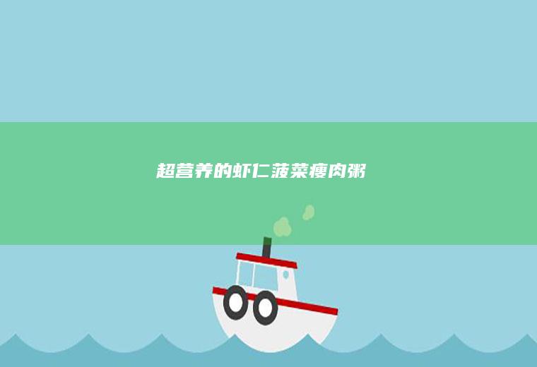 超营养的虾仁菠菜瘦肉粥