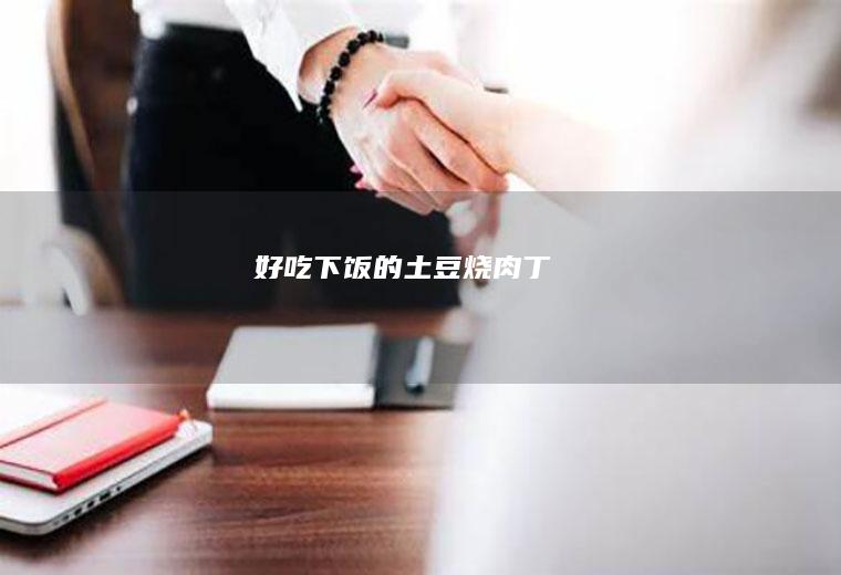 好吃下饭的土豆烧肉丁