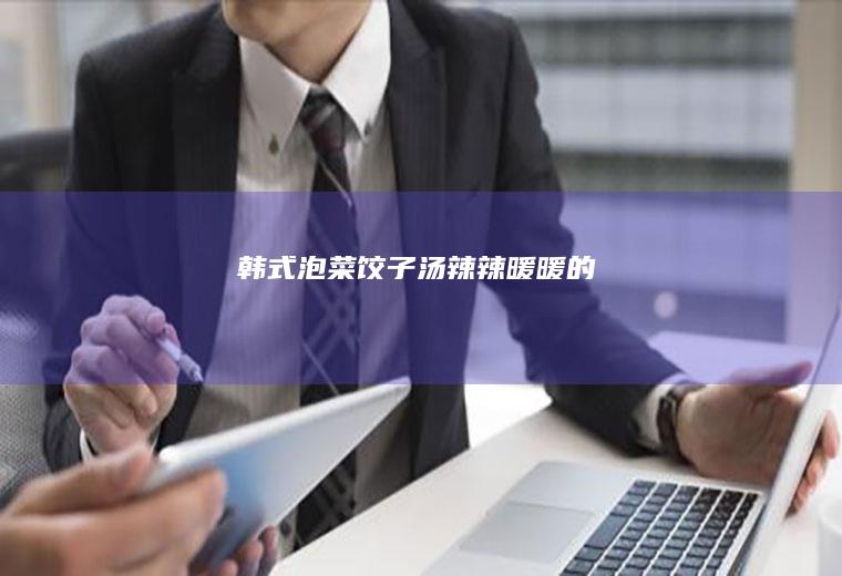韩式泡菜饺子汤辣辣暖暖的