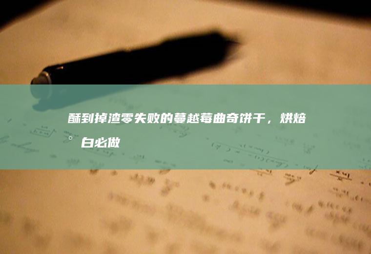 酥到掉渣零失败的蔓越莓曲奇饼干，烘焙小白必做，配方珍藏起来！