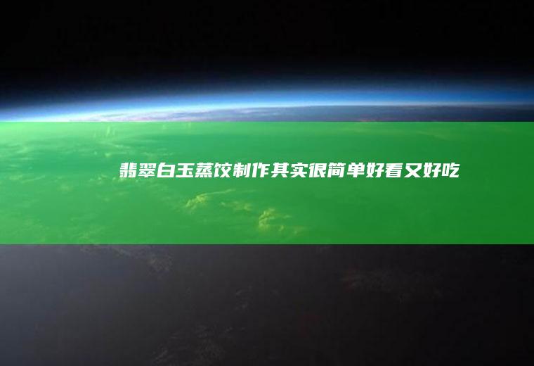 翡翠白玉蒸饺制作其实很简单好看又好吃
