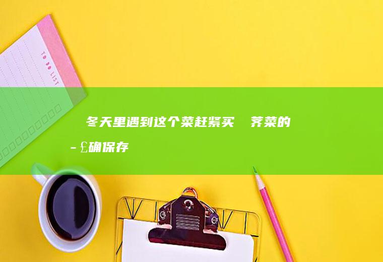 ‼️冬天里遇到这个菜赶紧买㊙️荠菜的正确保存方法