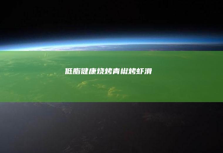 低脂健康烧烤|青椒烤虾滑