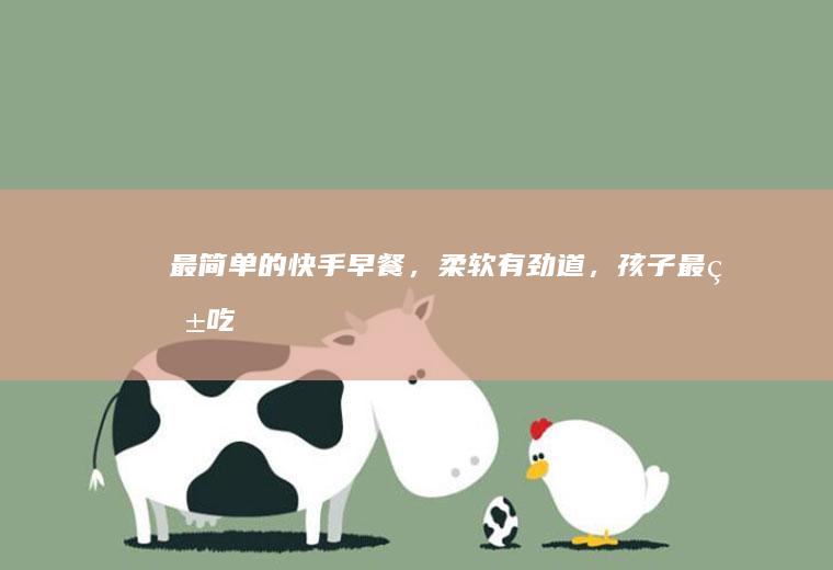 最简单的快手早餐，柔软有劲道，孩子最爱吃