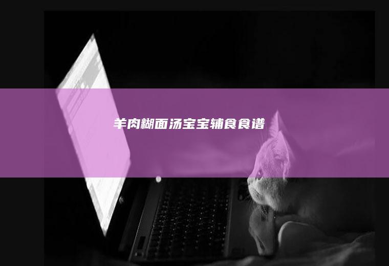 羊肉糊面汤宝宝辅食食谱