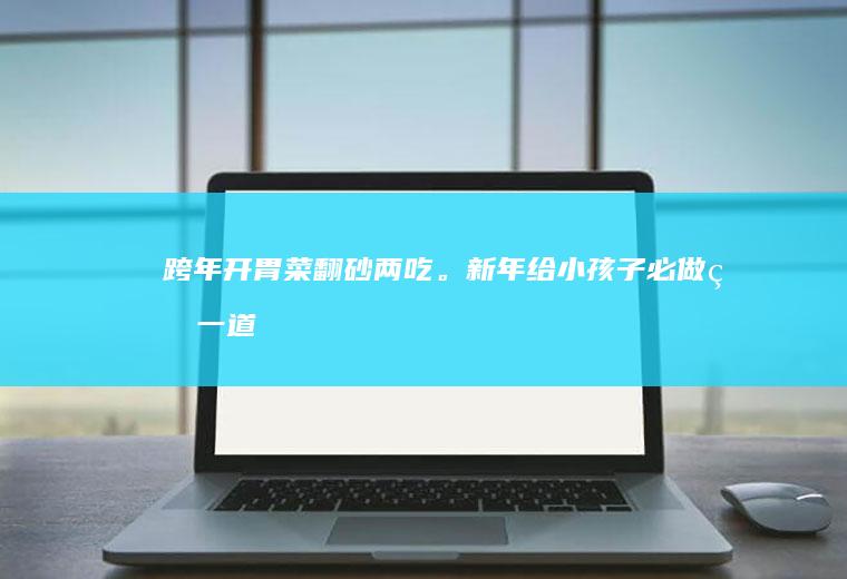 跨年开胃菜！翻砂两吃。新年给小孩子必做的一道甜品