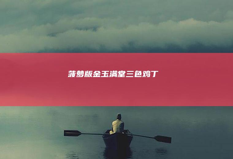 菠萝版金玉满堂（三色鸡丁）