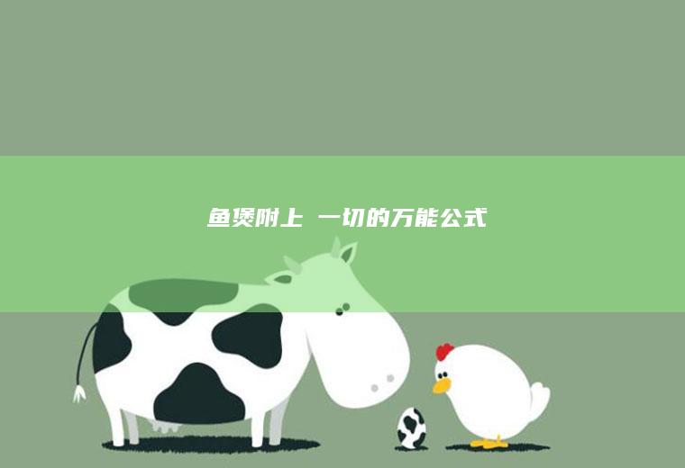 啫啫鱼煲|附上啫一切的万能公式！
