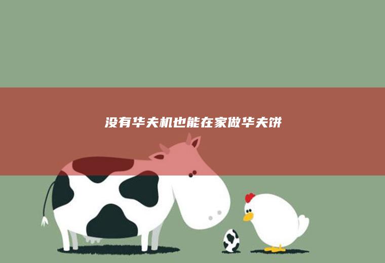 没有华夫机也能在家做华夫饼