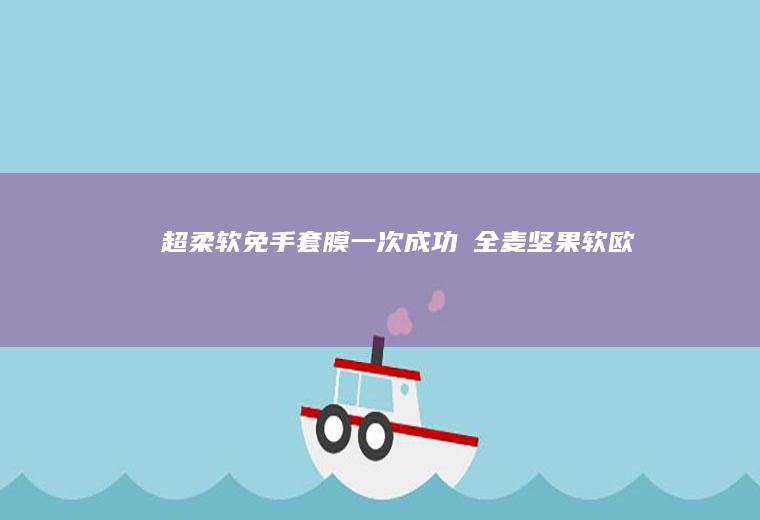 超柔软.免手套膜.一次成功✅全麦坚果软欧包