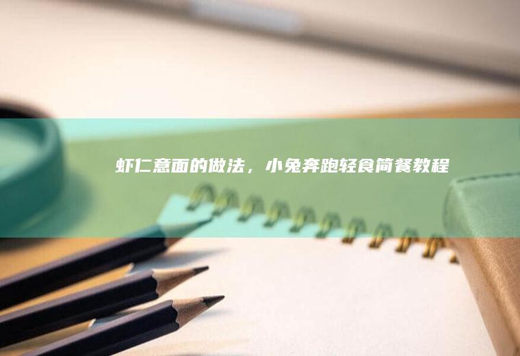 虾仁意面的做法，小兔奔跑轻食简餐教程