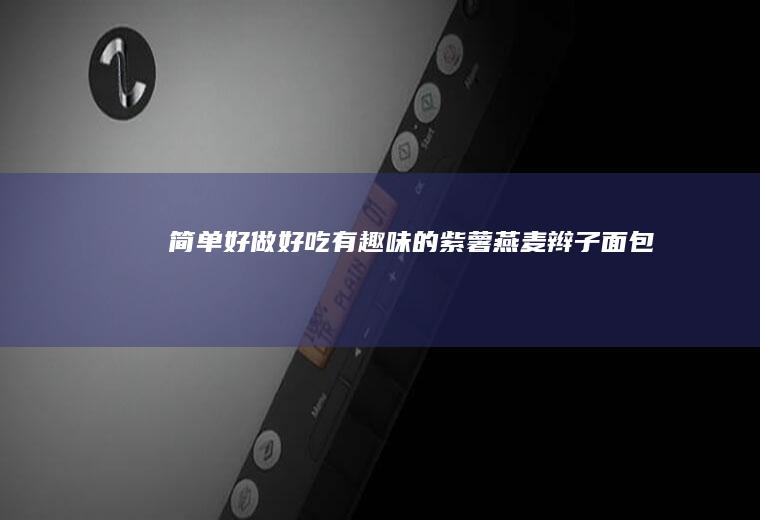 简单好做好吃有趣味的紫薯燕麦辫子面包