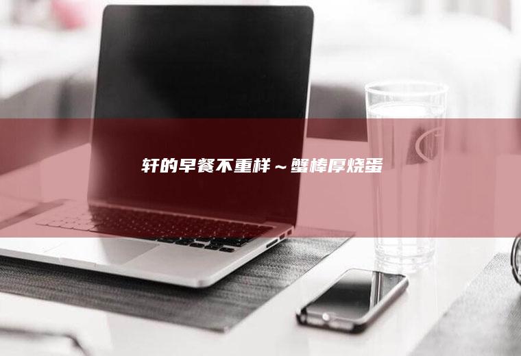 轩的早餐不重样～蟹棒厚烧蛋