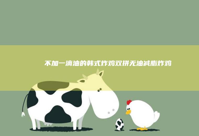 不加一滴油的韩式炸鸡双拼｜无油减脂炸鸡