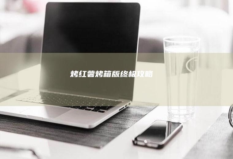 烤烤箱版终极攻略