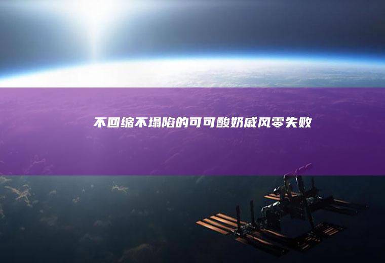 不回缩不塌陷的可可酸奶戚风零失败