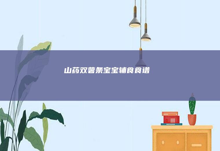 山药双薯条宝宝辅食食谱