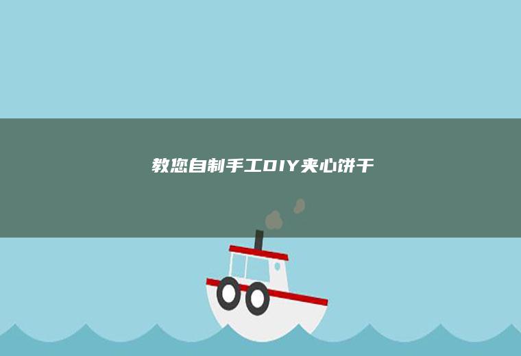 教您自制手工DIY夹心饼干