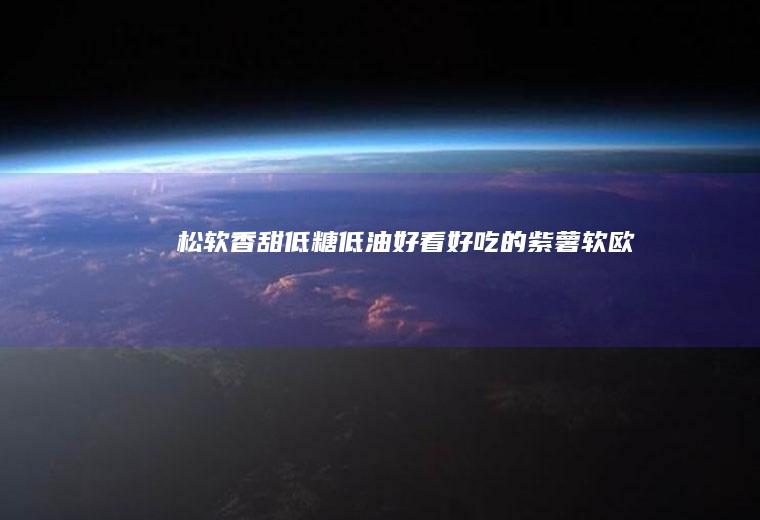 松软香甜低糖低油好看好吃的紫薯软欧