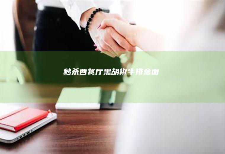秒杀西餐厅黑胡椒牛排意面