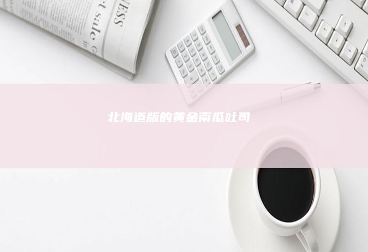 版的黄金南瓜吐司