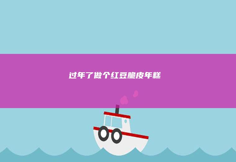 过年了做个红豆脆皮年糕