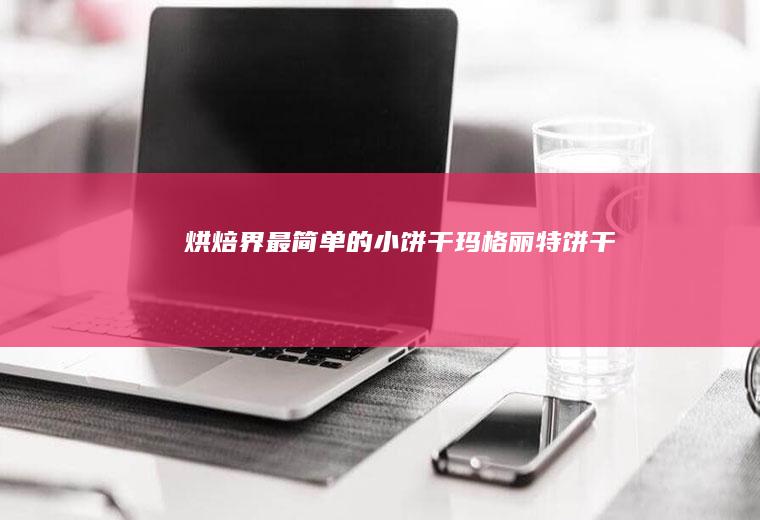 烘焙界“最简单”的小饼干|玛格丽特饼干