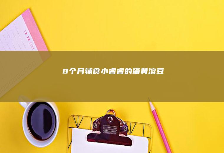 （8个月辅食）小睿睿的蛋黄溶豆