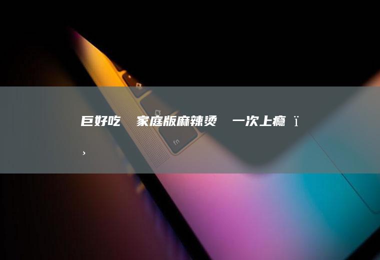 巨好吃‼️家庭版麻辣烫‼️一次上瘾‼️