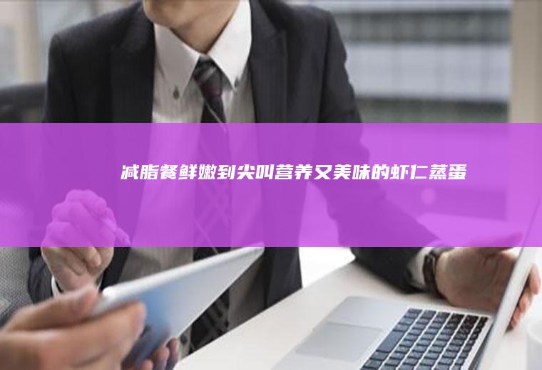 减脂餐鲜嫩到尖叫营养又美味的虾仁