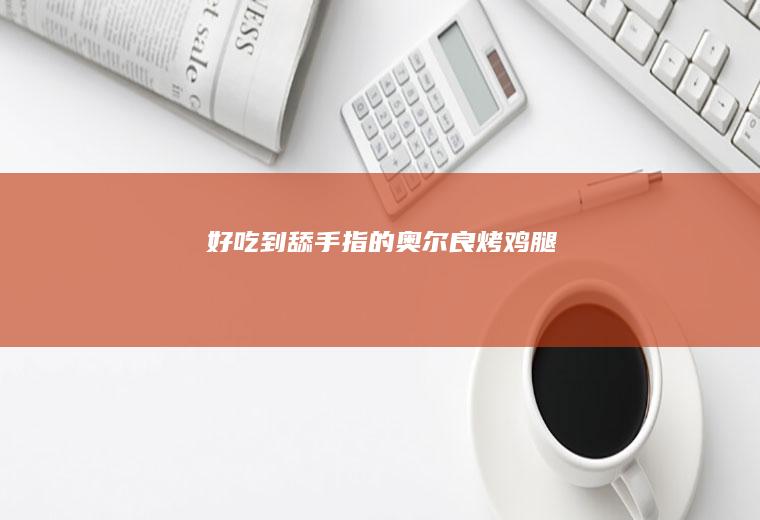 好吃到舔手指的奥尔良烤鸡腿