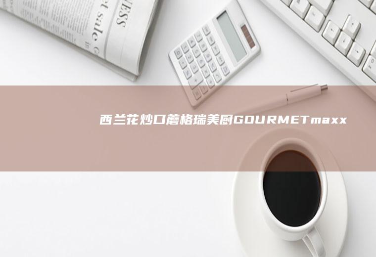 西兰花炒口蘑|格瑞美厨GOURMETmaxx一体机
