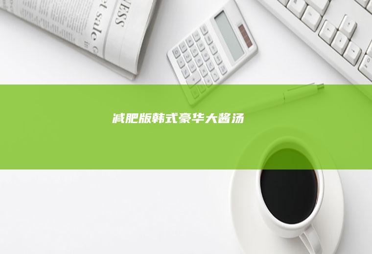 减肥版韩式豪华大酱汤