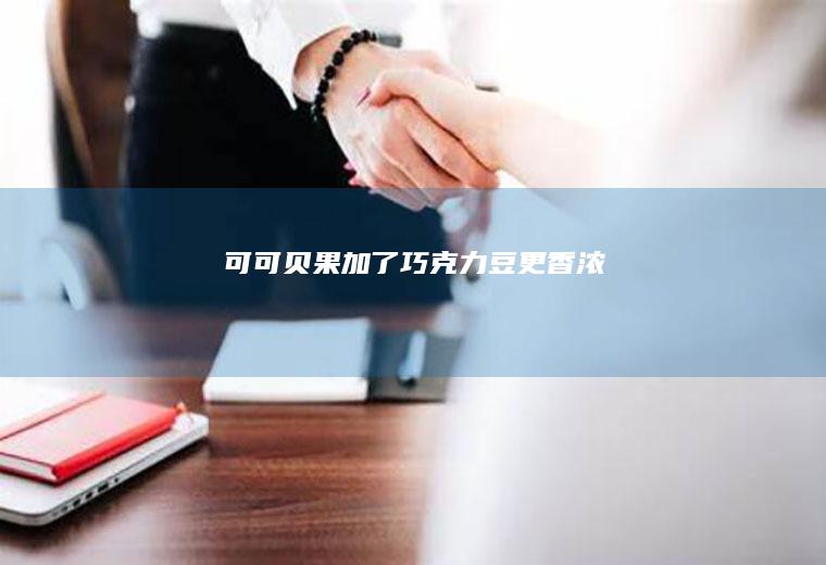 可可贝果加了巧克力豆更香浓