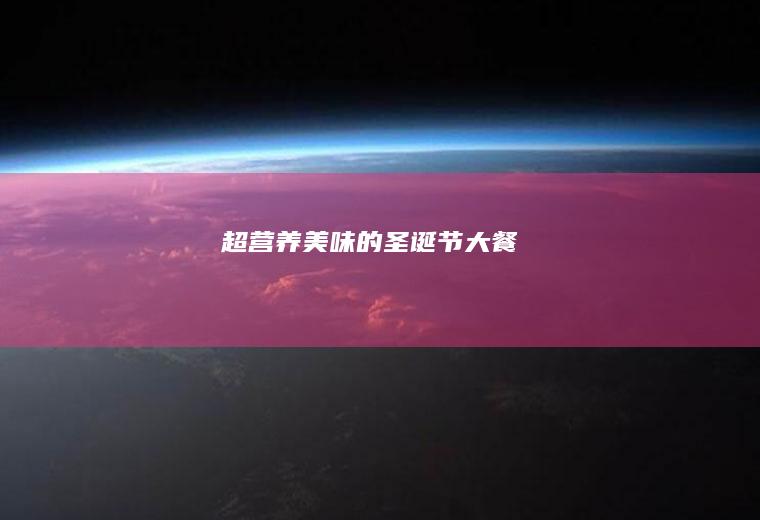 超营养美味的圣诞节大餐