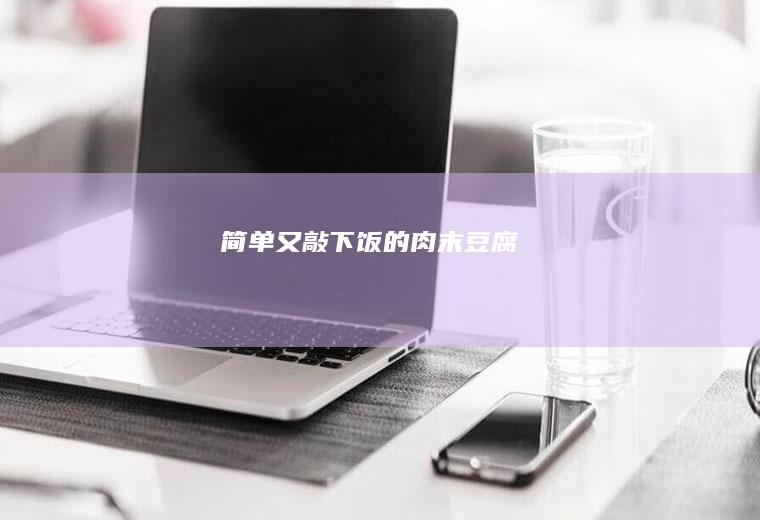 简单又敲下饭的肉末