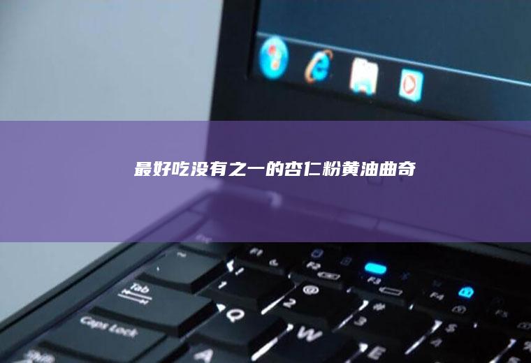 最好吃之一的黄油曲奇