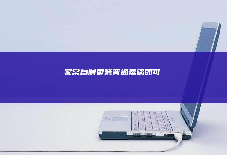 家常自制枣糕普通蒸锅即可
