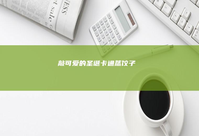 敲可爱的圣诞卡通蒸饺子