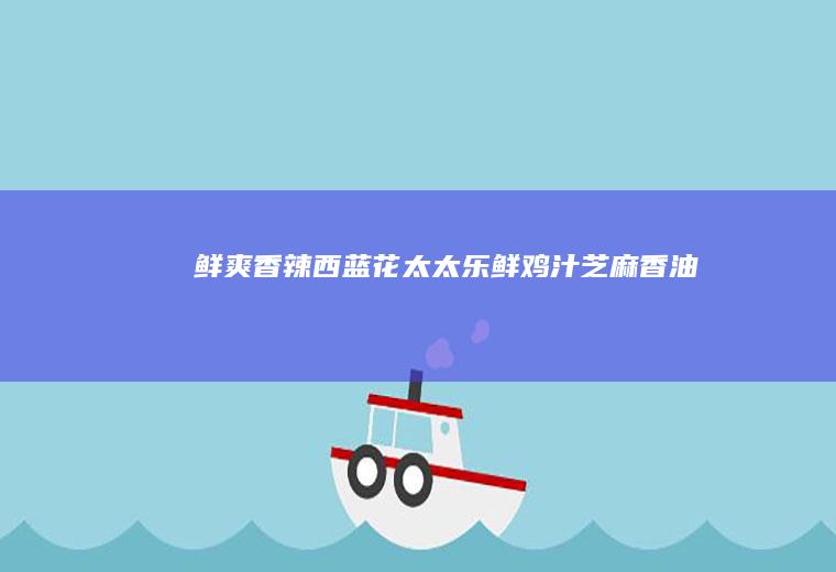 鲜爽香辣西蓝花太太乐鲜鸡汁芝麻香油