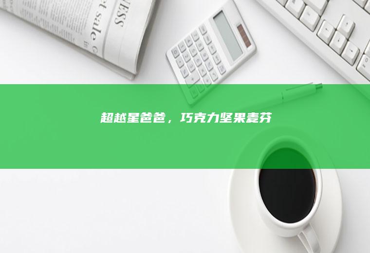 超越星爸爸，麦芬