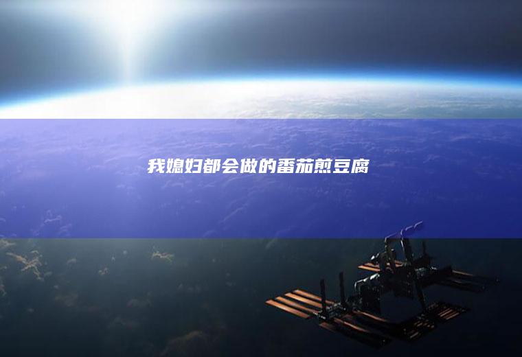 我媳妇都会做的番茄煎豆腐