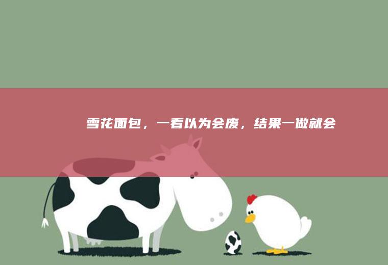雪花面包,一看以为会废,结果一做就会