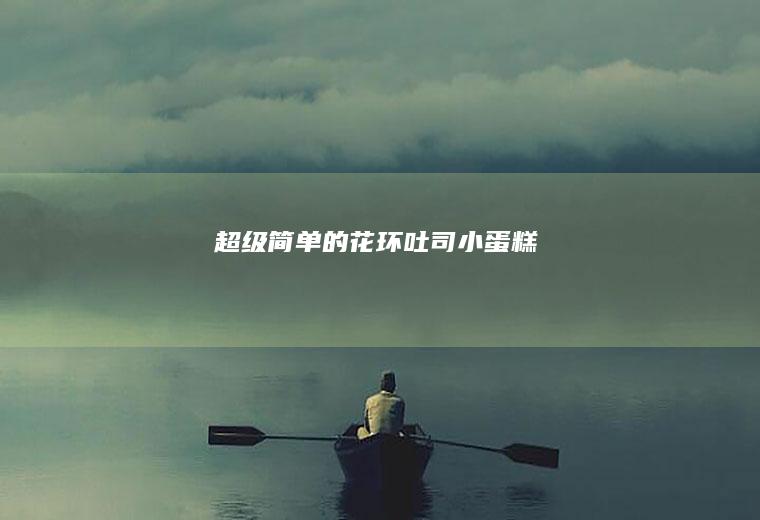 超级简单的花环吐司小蛋糕