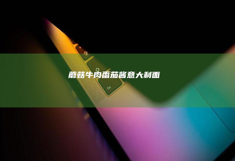 蘑菇牛肉番茄酱意大利面