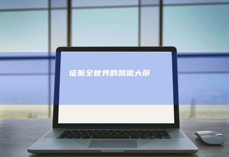征服全世界的凯撒大帝
